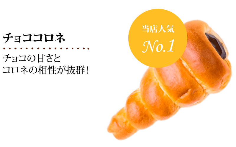 チョココロネ